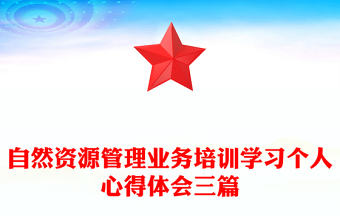 自然資源管理業(yè)務(wù)培訓(xùn)學(xué)習(xí)個(gè)人心得體會(huì)三篇