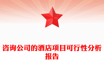 咨詢公司的酒店項(xiàng)目可行性分析報(bào)告