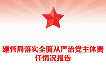 建管局落實全面從嚴治黨主體責任情況報告