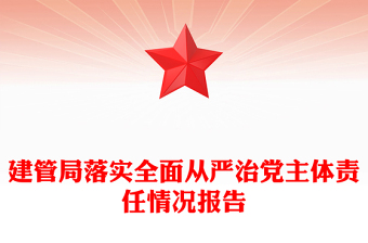 建管局落實全面從嚴治黨主體責任情況報告