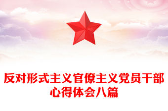 反對(duì)形式主義官僚主義黨員干部心得體會(huì)八篇
