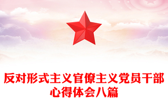 反對形式主義官僚主義黨員干部心得體會八篇