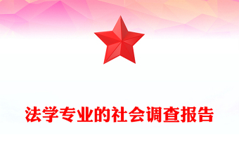 法學(xué)專業(yè)的社會(huì)調(diào)查報(bào)告