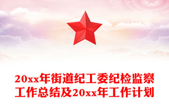 20xx年街道紀(jì)工委紀(jì)檢監(jiān)察工作總結(jié)及20xx年工作計(jì)劃