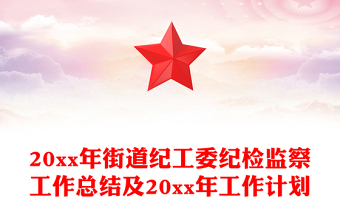 20xx年街道紀(jì)工委紀(jì)檢監(jiān)察工作總結(jié)及20xx年工作計(jì)劃