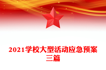2021學(xué)校大型活動應(yīng)急預(yù)案三篇