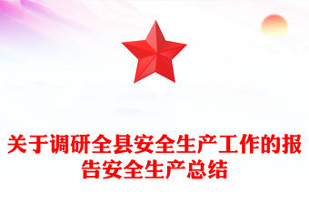 關于調研全縣安全生產工作的報告安全生產總結