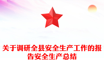 關(guān)于調(diào)研全縣安全生產(chǎn)工作的報告安全生產(chǎn)總結(jié)