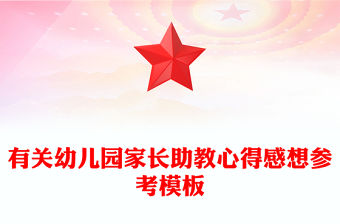 有關幼兒園家長助教心得感想參考模板