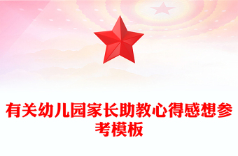 有關幼兒園家長助教心得感想參考模板
