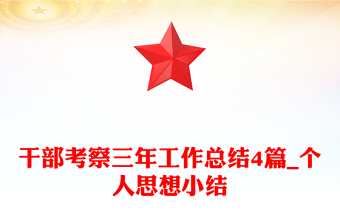 干部考察三年工作總結4篇_個人思想小結