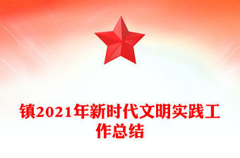 鎮2021年新時代文明實踐工作總結