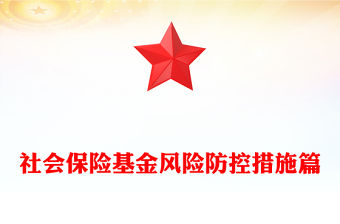 社會(huì)保險(xiǎn)基金風(fēng)險(xiǎn)防控措施篇