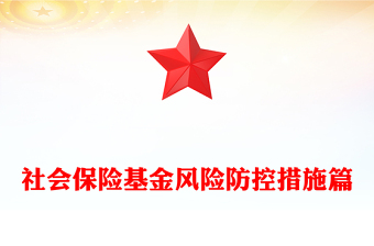 社會保險基金風(fēng)險防控措施篇