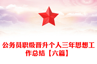 公務(wù)員職級(jí)晉升個(gè)人三年思想工作總結(jié)【六篇】