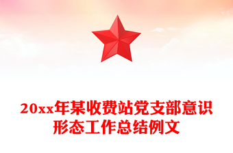 20xx年某收費站黨支部意識形態(tài)工作總結(jié)例文