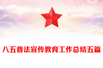 八五普法宣傳教育工作總結(jié)五篇