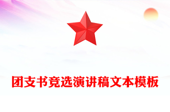 團(tuán)支書競選演講稿文本模板