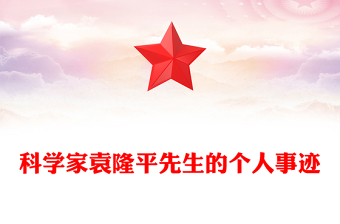 科學(xué)家袁隆平先生的個人事跡
