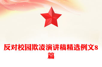 反對校園欺凌演講稿精選例文8篇