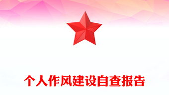 個人作風(fēng)建設(shè)自查報告