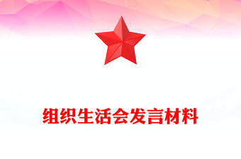 組織生活會發言材料