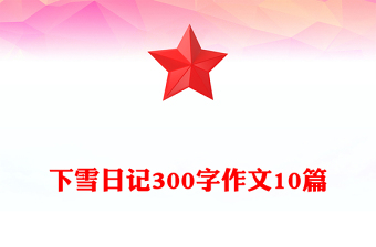 下雪日記300字作文10篇