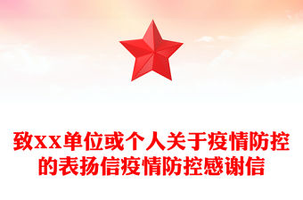 致XX單位或個人關于疫情防控的表揚信疫情防控感謝信