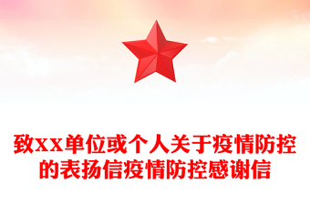 致XX單位或個(gè)人關(guān)于疫情防控的表?yè)P(yáng)信疫情防控感謝信