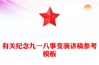 有關紀念九一八事變演講稿參考模板