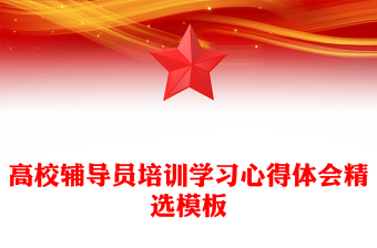 高校輔導(dǎo)員培訓(xùn)學(xué)習(xí)心得體會(huì)精選模板