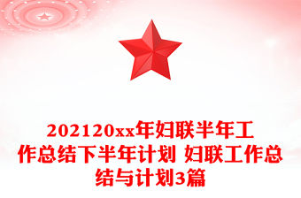 202120xx年婦聯(lián)半年工作總結(jié)下半年計(jì)劃 婦聯(lián)工作總結(jié)與計(jì)劃3篇