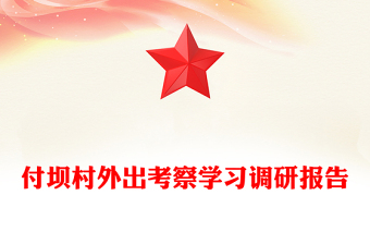 付壩村外出考察學(xué)習(xí)調(diào)研報(bào)告