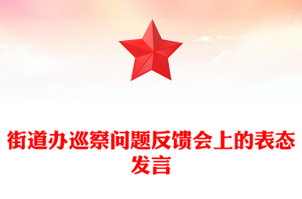 街道辦巡察問題反饋會上的表態(tài)發(fā)言