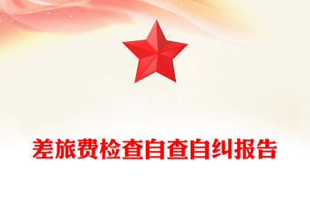 差旅費檢查自查自糾報告