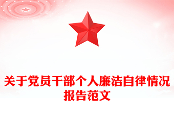 關(guān)于黨員干部個(gè)人廉潔自律情況報(bào)告范文