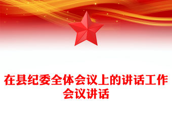 在縣紀委全體會議上的講話工作會議講話