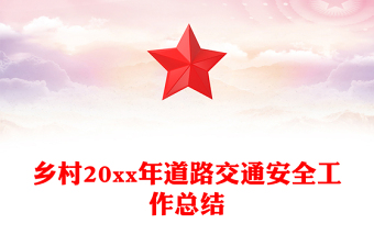 鄉(xiāng)村20xx年道路交通安全工作總結