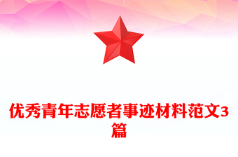 優(yōu)秀青年志愿者事跡材料范文3篇