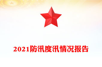 2021防汛度汛情況報告