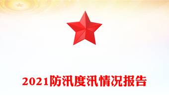 2021防汛度汛情況報告