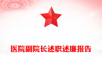 醫(yī)院副院長(zhǎng)述職述廉報(bào)告