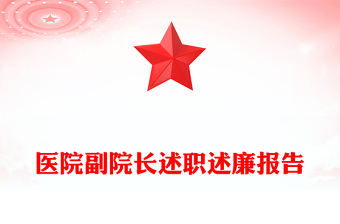 醫(yī)院副院長述職述廉報(bào)告