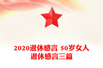 2020退休感言 50歲女人退休感言三篇