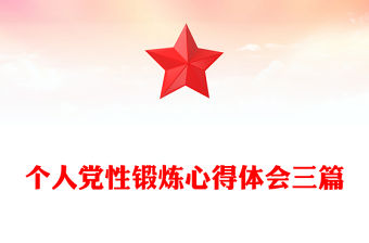 個人黨性鍛煉心得體會三篇