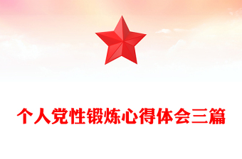 個人黨性鍛煉心得體會三篇