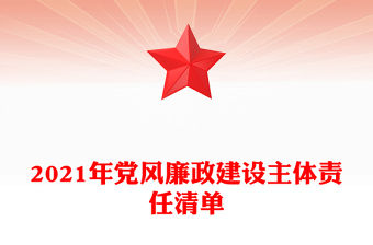 2021年黨風廉政建設主體責任清單