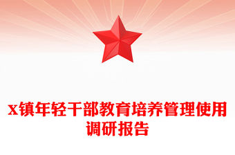 X鎮年輕干部教育培養管理使用調研報告