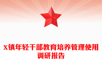 X鎮(zhèn)年輕干部教育培養(yǎng)管理使用調(diào)研報告