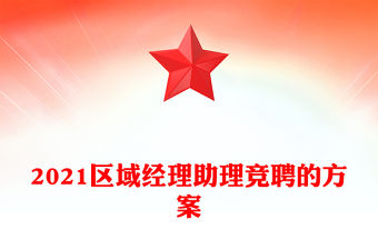 2021區(qū)域經(jīng)理助理競聘的方案